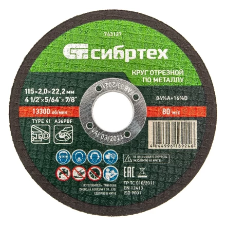 Круг отрезной по металлу, 115 х 2,0 х 22,2 мм Сибртех 743127 купить в Надыме