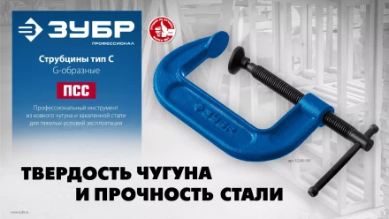 ЗУБР ПCС-50, 50 мм, чугунная струбцина тип С (G-образная), Профессионал (32245-050) купить в Надыме