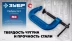 ЗУБР ПCС-50, 50 мм, чугунная струбцина тип С (G-образная), Профессионал (32245-050) купить в Надыме