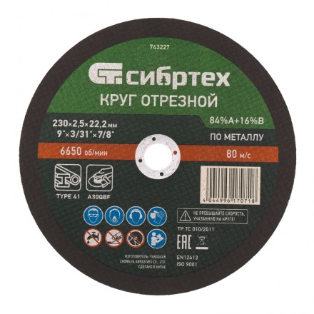 Круг отрезной по металлу, 230 х 2.5 х 22.2 мм, 84%A+16%B Сибртех 743227 купить в Надыме