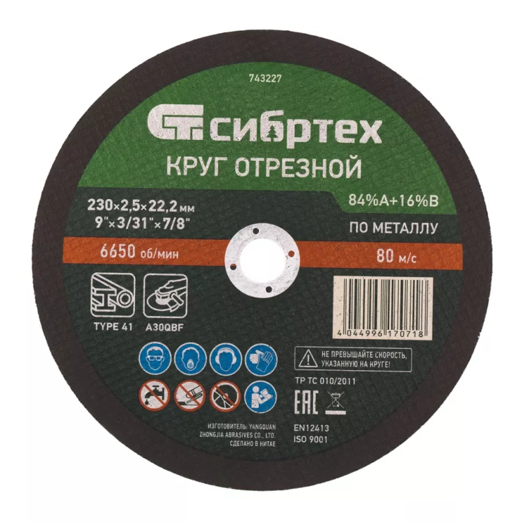 Круг отрезной по металлу, 230 х 2.5 х 22.2 мм, 84%A+16%B Сибртех 743227 купить в Надыме
