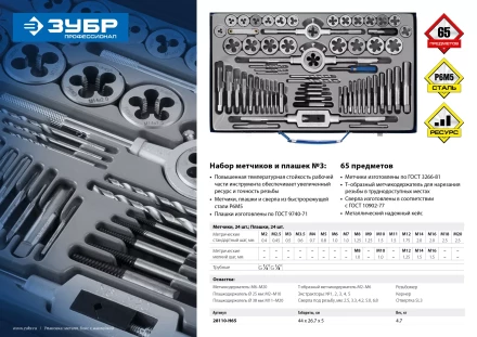Набор метчиков и плашек ЗУБР "ПРОФЕССИОНАЛ", сталь Р6М5, 65 предметов 28110-H65 купить в Надыме