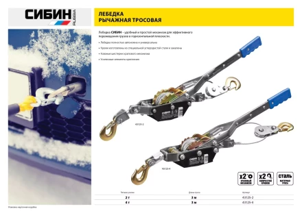 Лебедка ручная рычажная СИБИН, тросовая, 4т, 3м 43125-4 купить в Надыме