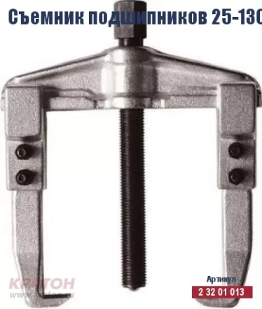 Съемник подшипников Кратон 25-130 мм 2 32 01 013 купить в Надыме