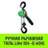 Таль ручная рычажная HITCH LHM104-G МИНИ 0.5 т 9 м. Гальваническая цепь (SZ060999) купить в Надыме