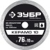 ЗУБР Керамо-10, d 76 мм, (10 мм, 5 х 1.2 мм), сплошной алмазный диск, Профессионал (36664-076) купить в Надыме