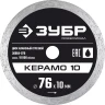 ЗУБР Керамо-10, d 76 мм, (10 мм, 5 х 1.2 мм), сплошной алмазный диск, Профессионал (36664-076) купить в Надыме