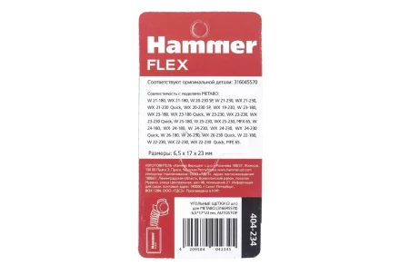 Щетки угольные HAMMER 404-234 купить в Надыме