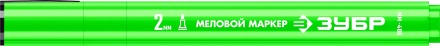 ЗУБР ММ-400 зеленый, 2 мм меловой маркер (06332-4) купить в Надыме