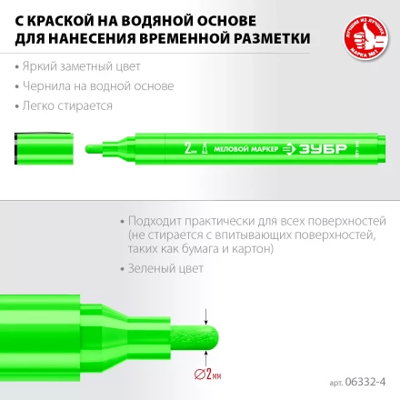 ЗУБР ММ-400 зеленый, 2 мм меловой маркер (06332-4) купить в Надыме