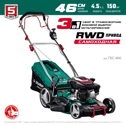 ЗУБР 460 мм, 4.5 л.с., бензиновая самоходная газонокосилка (ГБС-460) купить в Надыме