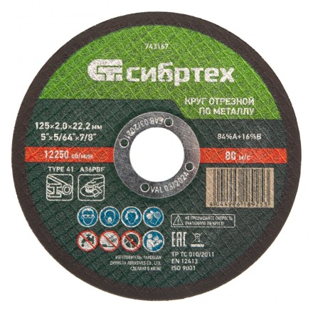 Круг отрезной по металлу, 125 х 2,0 х 22,2 мм Сибртех 743167 купить в Надыме