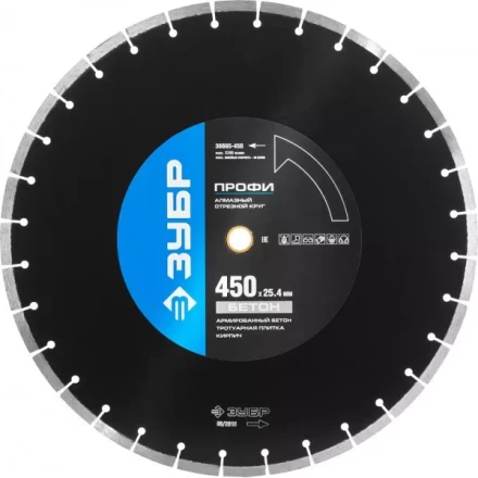 Круг отрезной алмазный ЗУБР "ПРОФИ" по бетону,  для спец инструмента, сухая и мокрая резка, 25,4х450мм 36665-450 купить в Надыме