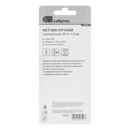 Метчик ручной М16 х 1.5 мм, комплект из 2 шт Сибртех 76644 купить в Надыме