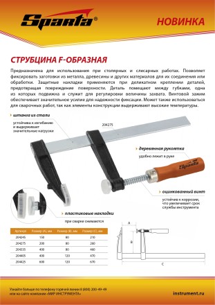 Струбцина F-образная Sparta, 400 х 80 х 460 мм, 204335 купить в Надыме