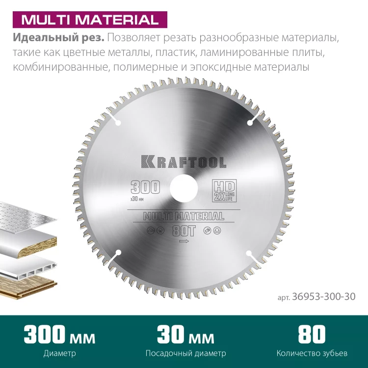 Диск пильный Multi Material, повышенный ресурс 36953-300-30 купить в Надыме