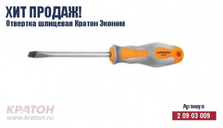 Отвертка &quot;Hobby&quot; шлиц 6 х 150 мм.(Эконом) Кратон 2 09 03 043 купить в Надыме