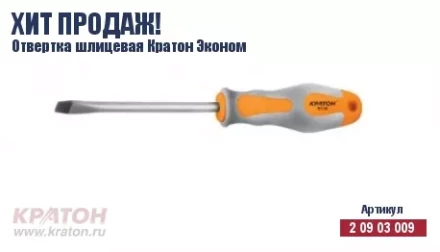 Отвертка "Hobby" шлиц 6 х 150 мм.(Эконом) Кратон 2 09 03 043 купить в Надыме