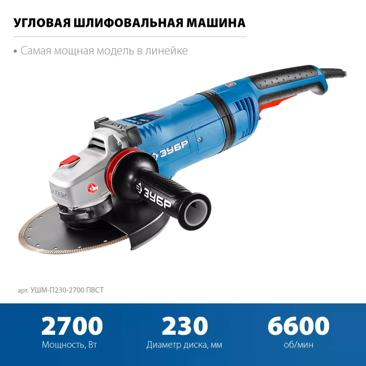 ЗУБР 2700 Вт, d230 мм, УШМ, АВТ защита, фланец МИГ, Профессионал (УШМ-П230-2700 ПВСТ) купить в Надыме