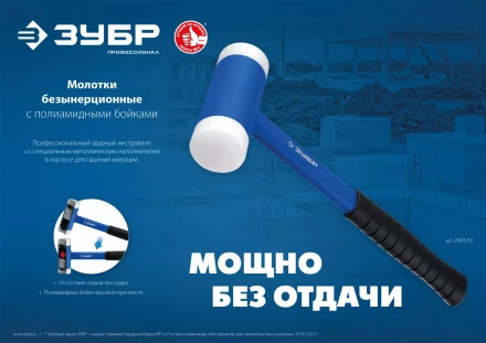 ЗУБР БМП-50, 50 мм, безынерционный молоток с полиамидными бойками, Профессионал (2043-50) купить в Надыме