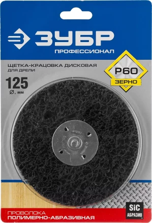 ЗУБР "ПРОФЕССИОНАЛ". Щетка дисковая для дрели, нейлоновая проволока с абразивным покрытием, с открытой агрессивной структурой, 125мм 35162-125_z01 купить в Надыме