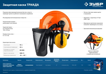 ЗУБР ТРИАДА, защитная каска в комплекте с наушниками и защитным сетчатым экраном, Профессионал (11099) купить в Надыме