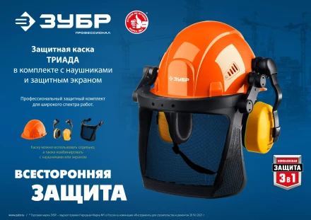ЗУБР ТРИАДА, защитная каска в комплекте с наушниками и защитным сетчатым экраном, Профессионал (11099) купить в Надыме