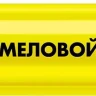 ЗУБР ММ-400 желтый, 2 мм меловой маркер (06332-5) купить в Надыме
