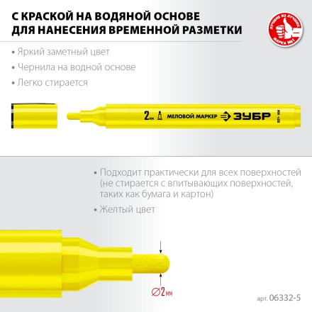 ЗУБР ММ-400 желтый, 2 мм меловой маркер (06332-5) купить в Надыме