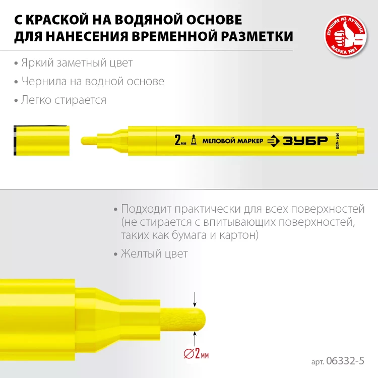 ЗУБР ММ-400 желтый, 2 мм меловой маркер (06332-5) купить в Надыме