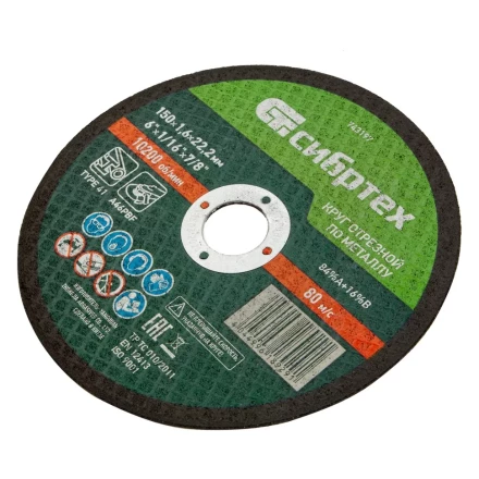 Круг отрезной по металлу, 150 х 1,6 х 22,2 мм Сибртех 743197 купить в Надыме