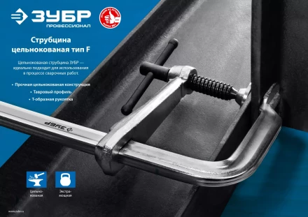 ЗУБР КС-300/120, F, 300 х 120 мм, цельнокованая струбцина F, Профессионал (32157-120-300) купить в Надыме