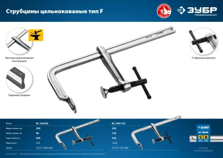 ЗУБР КС-300/120, F, 300 х 120 мм, цельнокованая струбцина F, Профессионал (32157-120-300) купить в Надыме