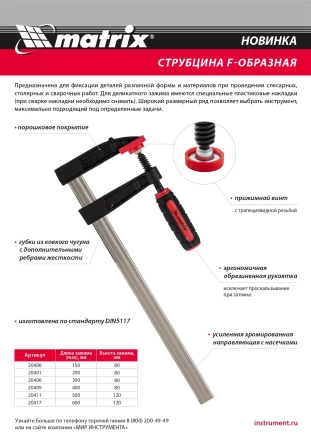 Струбцина F-образная Matrix , 400 х 80 х 480 мм, 20409 купить в Надыме