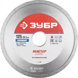 Круг отрезной алмазный ЗУБР "МАСТЕР" сплошной, влажная резка, 22,2х125мм 36615-125