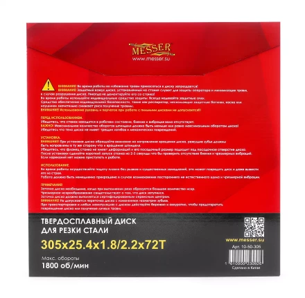 Твердосплавный диск для резки стали Messer. Диаметр 305 мм. купить в Надыме