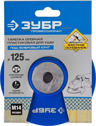 Тарелка опорная ЗУБР "ПРОФЕССИОНАЛ" пластиковая для УШМ под круг фибровый, М14, d=125мм 35775-125 купить в Надыме