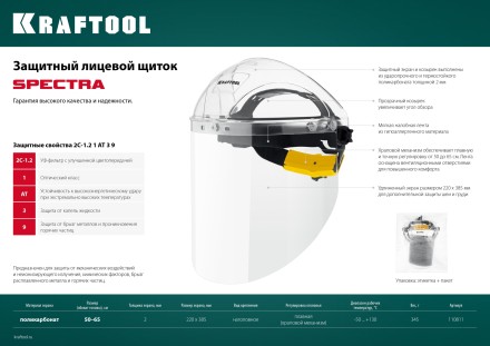 Щитки защитные лицевые KRAFTOOL 110811 купить в Надыме