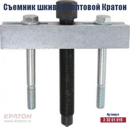 Съемник шкивов болтовой Кратон 2 32 01 015 купить в Надыме