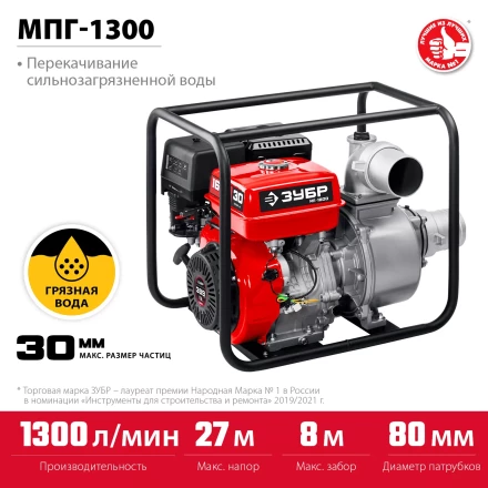 ЗУБР 1300 л/мин, мотопомпа бензиновая для грязной воды (МПГ-1300) купить в Надыме