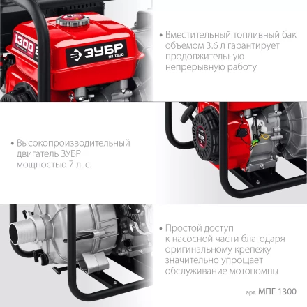 ЗУБР 1300 л/мин, мотопомпа бензиновая для грязной воды (МПГ-1300) купить в Надыме