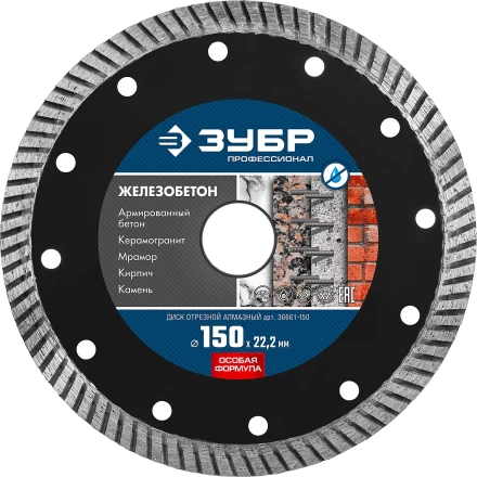 ЗУБР Железобетон, 150 мм, (22.2 мм, 10 х 2.4 мм), сегментированный алмазный диск, Профессионал (36661-150) купить в Надыме