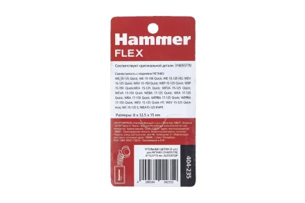 Щетки угольные HAMMER 404-235 купить в Надыме