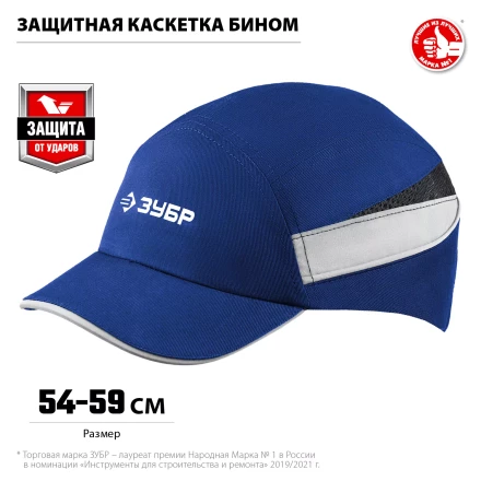 ЗУБР БИНОМ, синяя, ударопрочный корпус, укороченный козырёк 55 мм, размер от 54 до 59 см, защитная каскетка, Профессионал (11095) купить в Надыме