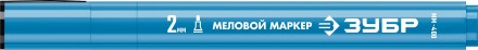 ЗУБР ММ-400 синий, 2 мм меловой маркер (06332-7) купить в Надыме