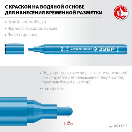 ЗУБР ММ-400 синий, 2 мм меловой маркер (06332-7) купить в Надыме
