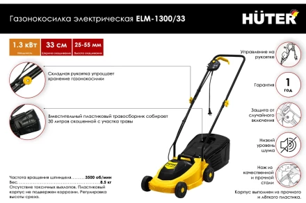 Газонокосилка электрическая ELM-1300/33 Huter купить в Надыме