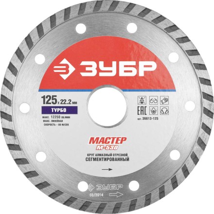 Круг отрезной алмазный ЗУБР &quot;МАСТЕР&quot; &quot;ТУРБО&quot;, сегментированный, сухая резка, 22,2х125мм 36613-125 купить в Надыме