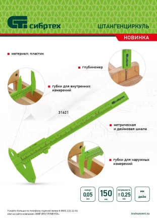 Штангенциркуль пластиковый, 150 мм Сибртех 31621 купить в Надыме