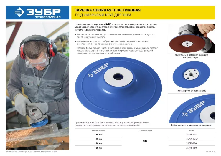 Тарелка опорная ЗУБР "ПРОФЕССИОНАЛ" пластиковая для УШМ под круг фибровый, М14, d=150мм 35775-150 купить в Надыме